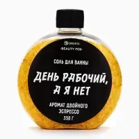Соль для ванны &laquo;День рабочий, а я - нет&raquo;, 350 г, аромат двойного эспрессо, BEAUTY FOX