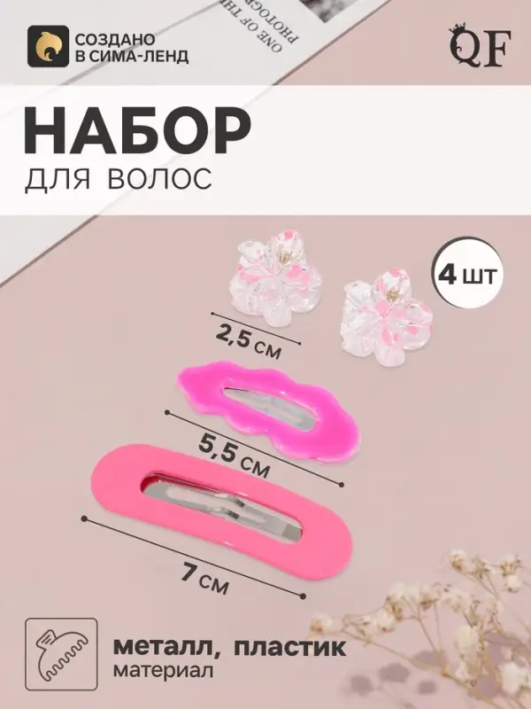 Набор для волос QF «Латея», 4 шт.: 2 заколки 7 и 5.5 см, 2 краба 2.5 см, розовый Набор для волос QF «Латея», 4 шт.: 2 заколки 7 и 5.5 см, 2 краба 2.5 см, розовый