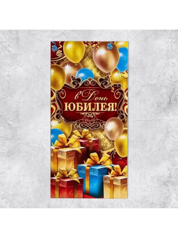 Конверт для денег &laquo;В День Юбилея&raquo;, 16.5&times;8 см