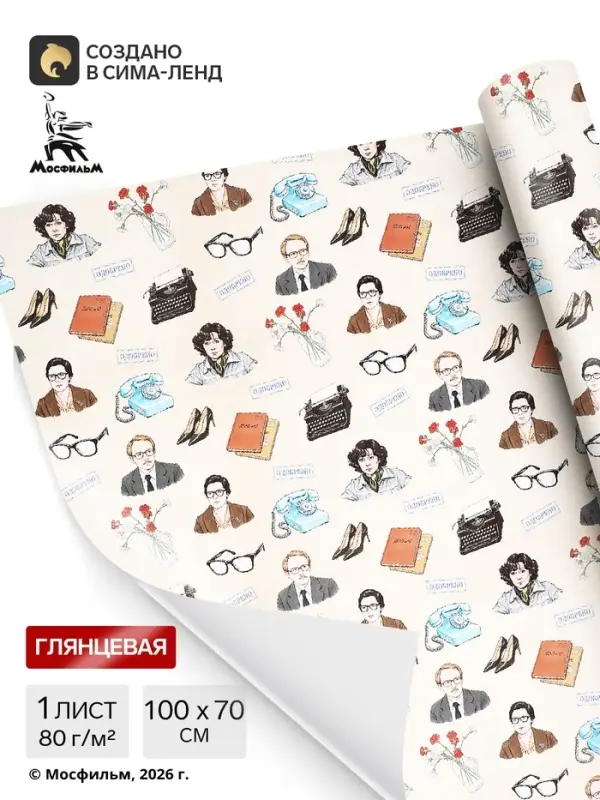 Бумага упаковочная глянцевая &laquo;Служебный роман&raquo;, Мосфильм, 70&times;100 см, 1 лист