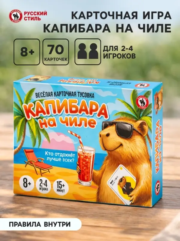 Настольная игра Русский стиль &laquo;Капибара на чиле&raquo; карточная, 8+