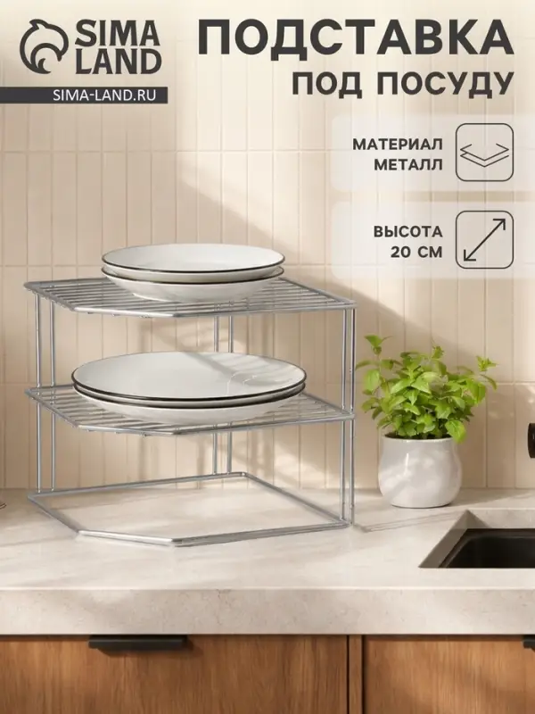 Подставка для посуды, 2 яруса, 25&times;25&times;20 см, хром
