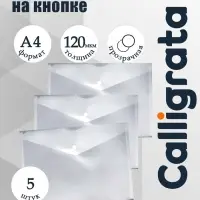 Набор папок-конвертов на кнопке 5 штук, А4, 120 мкм, Calligrata, прозрачные, белые