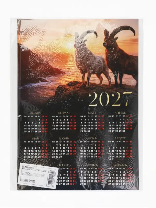 Календарь 2027, настенный, А3 &laquo;Два козла&raquo;