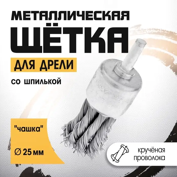 Щетка металлическая для дрели ТУНДРА, со шпилькой, крученая проволока, &laquo;чашка&raquo;, 25 мм