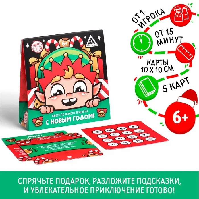 Квест по поиску подарка &laquo;С новым годом!&raquo; для детей, 6+