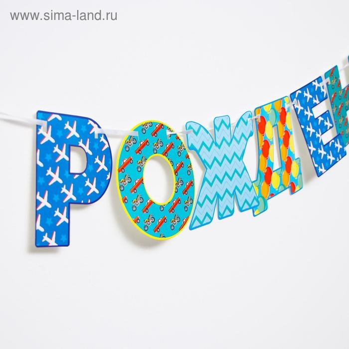 Гирлянда «С днём рождения!», бумажная Гирлянда «С днём рождения!», бумажная