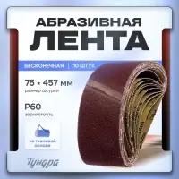 Лента абразивная бесконечная ТУНДРА, на тканевой основе, 75&times;457 мм, Р60, 10 шт.