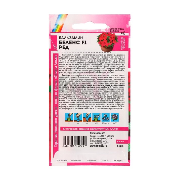 Семена цветов Бальзамин  Семена цветов Бальзамин "Беленс", ред, Сем. Алт, ц/п, 4 шт