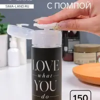 Флакон с помпой Love what you do, 150 мл, чёрный, белый