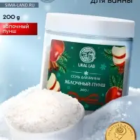 Соль для ванны с ароматом яблочного пунша, 200 г, URAL LAB