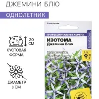 Семена цветов Изотома Джемини Блю, ц/п, 3 шт.