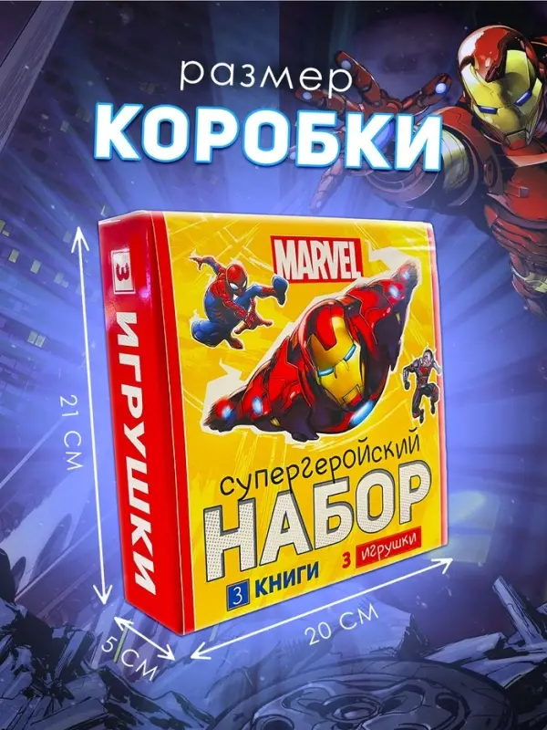 Набор &laquo;Супергеройский&raquo;, 3 книги + 3 фигурки