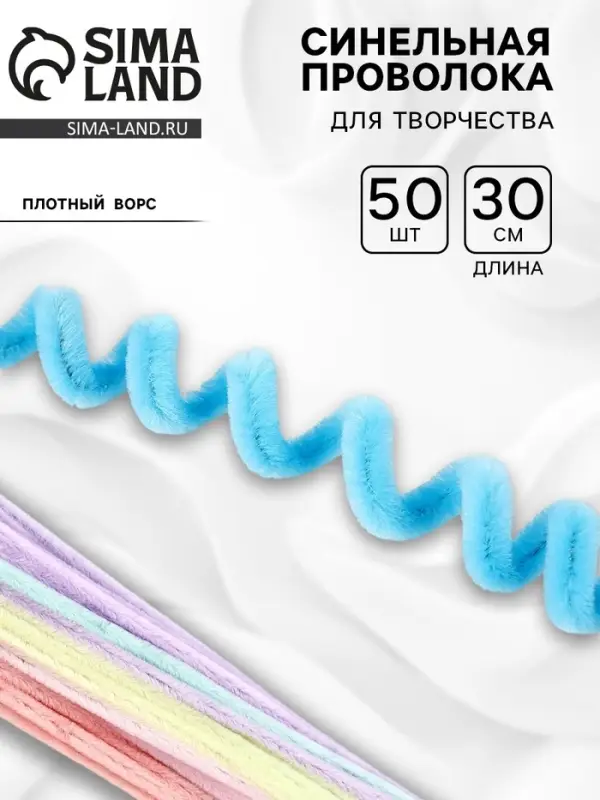 Синельная проволока набор 50 шт., МИКС, 30 см