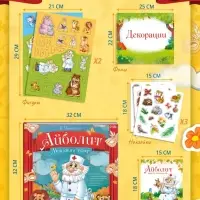 Книга-театр &laquo;Айболит&raquo;, Корней Чуковский, фигурки и наклейки