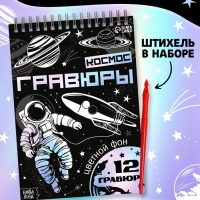 Творческая книга "Гравюры. Космос", 16 стр.