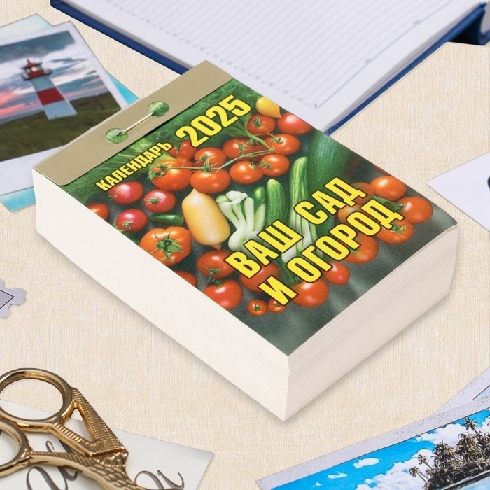 Календарь отрывной Календарь отрывной "Ваш сад и огород" 2025 год, 7,7 х 11,4 см