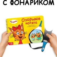 Секретная книга с волшебным фонариком "Озорные котята", 22 стр., Три кота