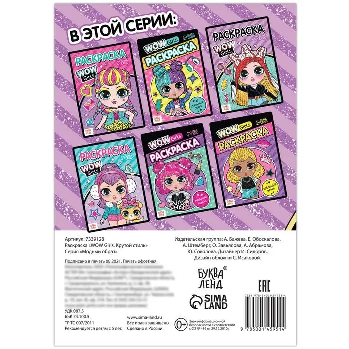 Раскраска &laquo;WOW Girls. Крутой стиль&raquo;, формат А5, 12 стр.