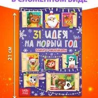 Плакат обучающий «31 идея на Новый год», с наклейками