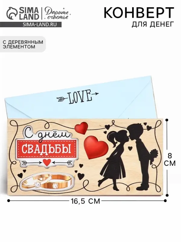 Конверт для денег деревянный &laquo;С днём свадьбы&raquo;, пара, 16.5&times;8 см