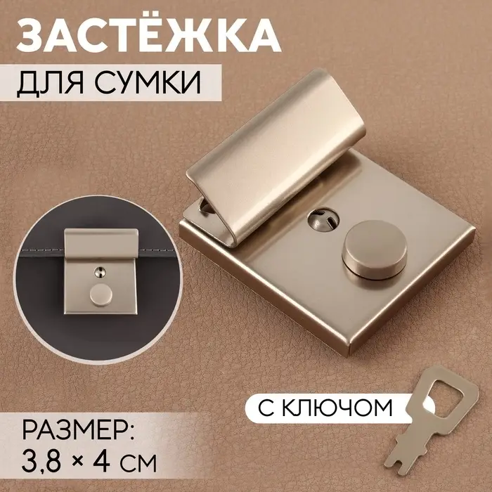 Застёжка для сумки, с ключом, 3.8&times;4 см, цвет серебряный