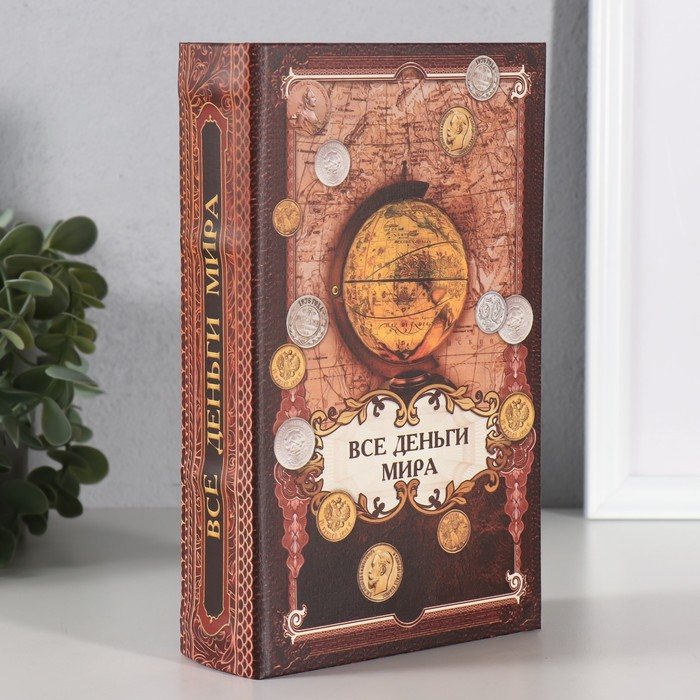 Сейф шкатулка книга  Сейф шкатулка книга "Все деньги мира" 21х13х5 см