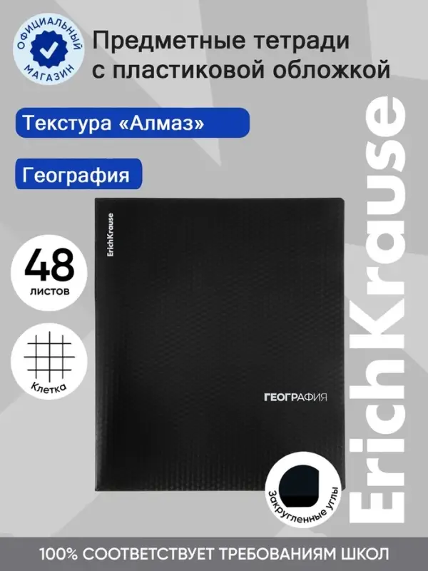 Тетрадь 48 листов в клетку &laquo;География&raquo; ErichKrause Black Diamond