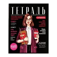 Набор тетрадей, 96 листов в клетку, Calligrata Fashion, 4 штук