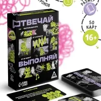 Настольная игра &laquo;Отвечай или выполняй&raquo;, 50 карт, 16+