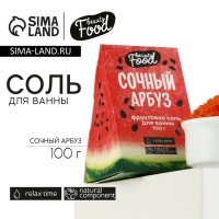 Соль для ванны, 100 г, аромат арбуза, BEAUTY FOOD