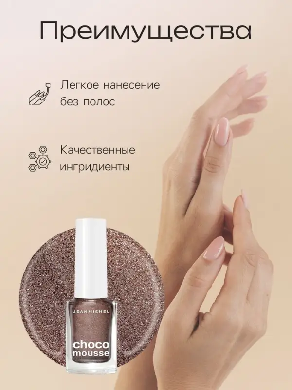 Лак для ногтей Jeanmishel, какао, шиммер (блёстками), тон 469, 6 мл