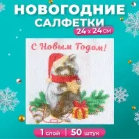 Новогодние салфетки бумажные «Новогодний енот» 1 слой, 24×24 см, 50 шт.