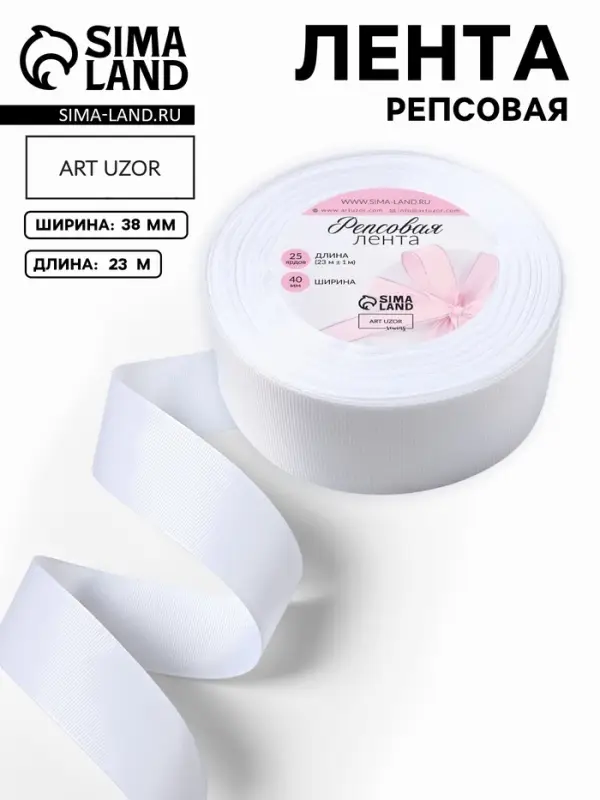 Лента репсовая, 38 мм, 23&plusmn;1 м, белая №01