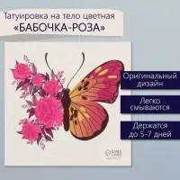 Переводная тату на тело цветная «Бабочка-роза», 6×6 см