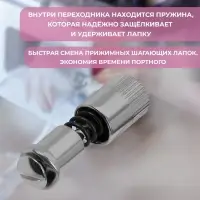 Адаптер для быстрой замены лапок, 0.9&times;3.3 см