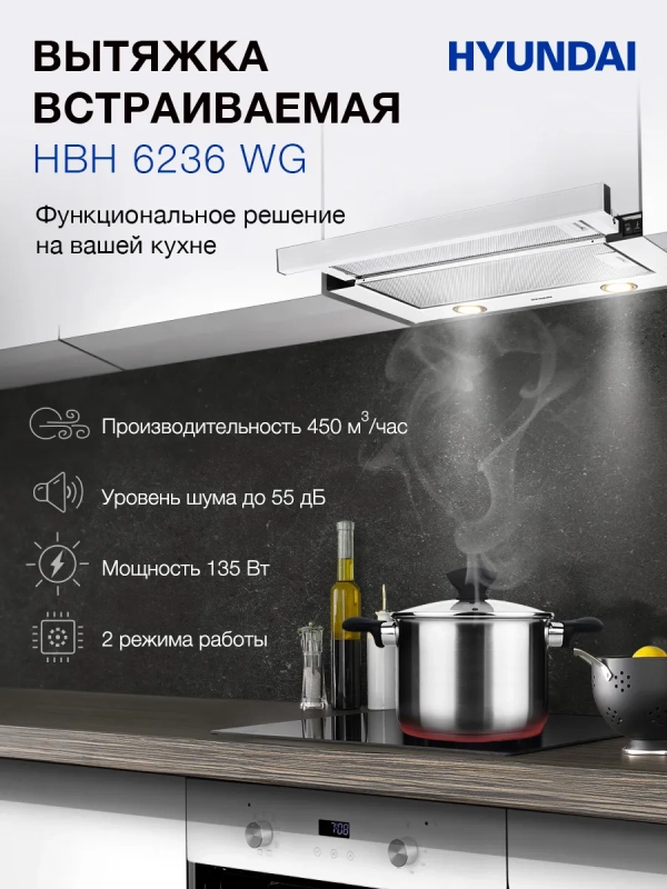 Вытяжка встраиваемая HBH 6236 WG белый