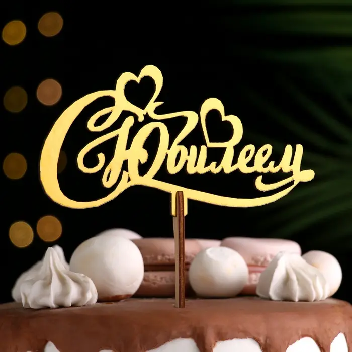 Топпер деревянный Топпер деревянный "С Юбилеем" золотой Дарим Красиво 14,2х7,5 см