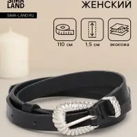 Ремень женский, без винта, 1.5&times;110 см, 1 прокол, пряжка серебро, чёрный