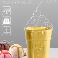 Вафельный стаканчик плоский с усиленным дном, 299 шт., 1.5 кг