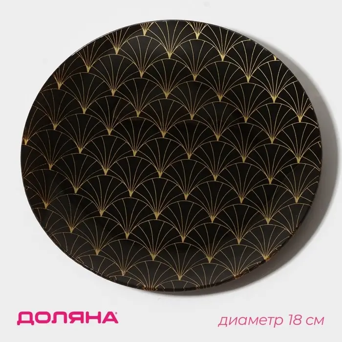 Тарелка Доляна &laquo;Золотое перо&raquo;, d=18 см, стекло, чёрная