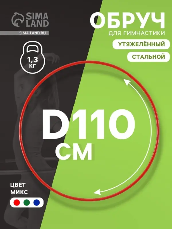 Обруч для художественной гимнастики, d=110 см, МИКС