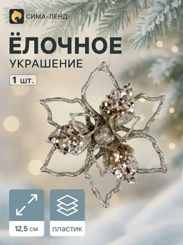 Ёлочная игрушка &laquo;Зимнее волшебство. Сияющая глазурь - цветок&raquo; пластик, 12.5&times;12.5 см, золото