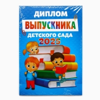 Диплом "Выпускника детского сада 2025", дети с книгами, 15х21 см