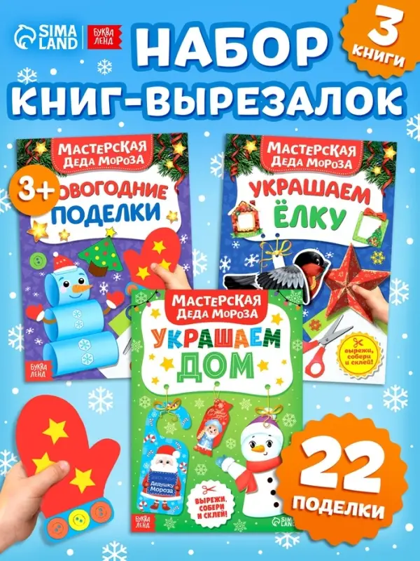 Книжки - вырезалки &laquo;В мастерской у Дедушки Мороза&raquo;, набор 3 шт. по 20 стр.