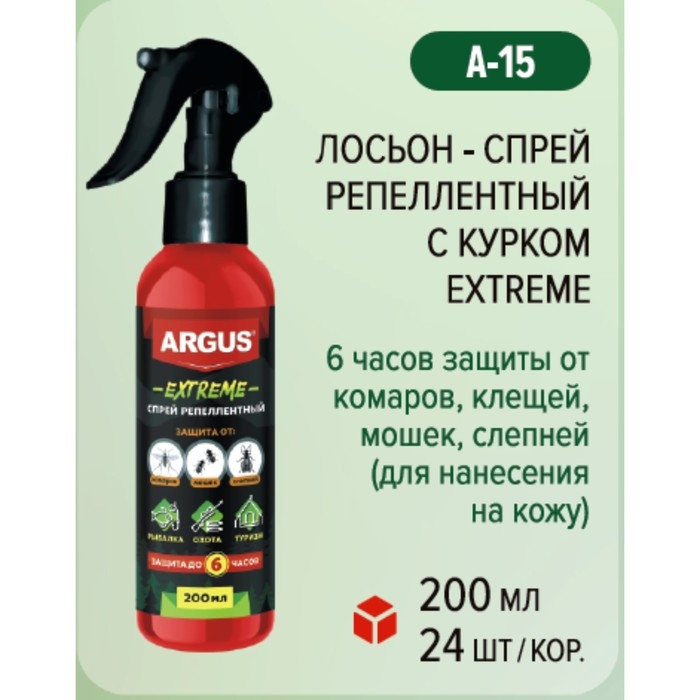 Спрей репеллентный от комаров, клещей, мошек, слепней, с курком  Спрей репеллентный от комаров, клещей, мошек, слепней, с курком "ARGUS EXTREME", 200 мл