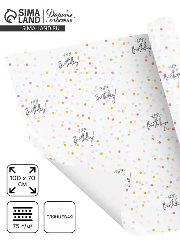 Бумага упаковочная глянцевая &laquo;С Днём Рождения!&raquo;, 70&times;100 см