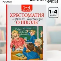 Книга детская &laquo;Хрестоматия. Лучшие рассказы о школе&raquo;, 1-4 класс, 224 стр.