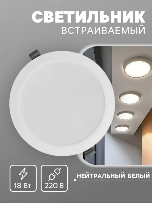 Светильник встраиваемый &laquo;Даунлайт&raquo;, светодиодный, 18 Вт, 4000K, 1710 Лм, 220 В, 176&times;28 мм, круглый, белый