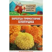 Семена цветов Бархатцы прямостоячие "Хлопушка", 0,2 г